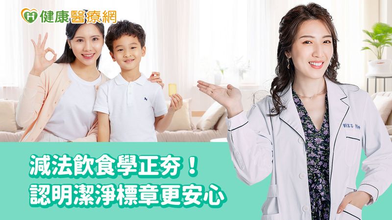 減法飲食學正夯！　營養師：認明潔淨標章更安心
