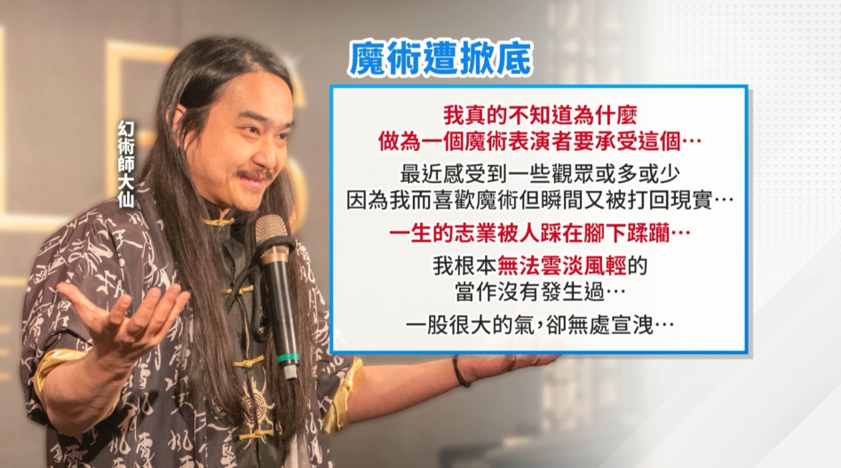 網紅魔術師表演遭「拆台」! 心寒發文:一生志業被踩腳底下
