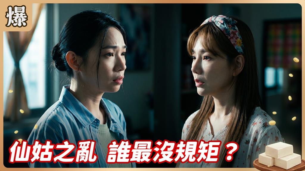 剛認祖歸宗就想掌權，管家婆大姑被懷疑不單純？《豆腐媽媽-EP128精彩片段》