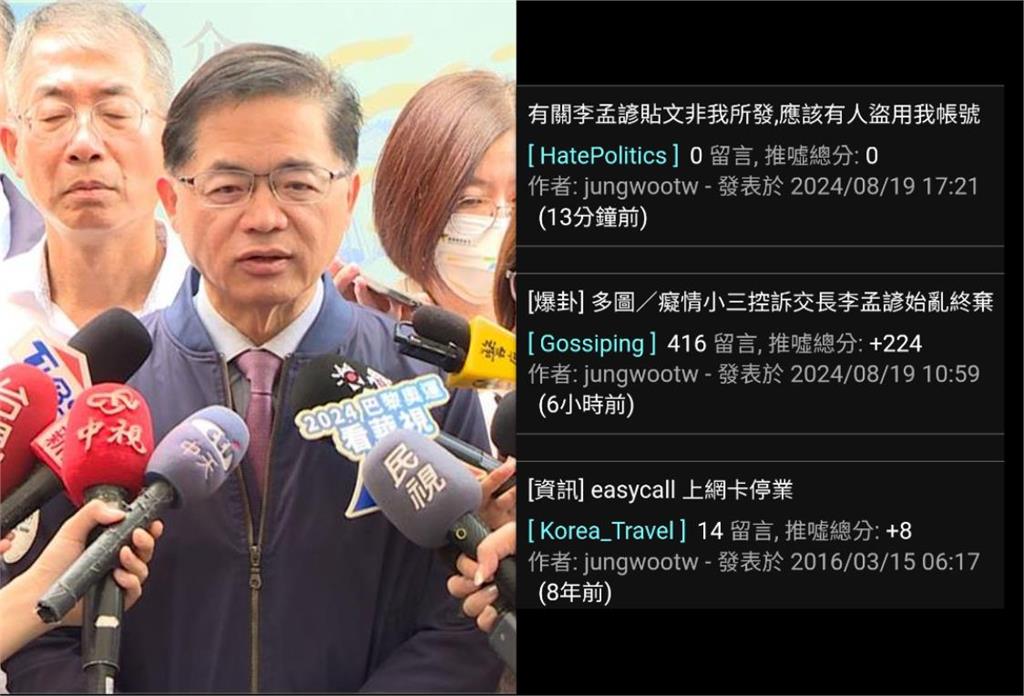 快新聞／盜帳號？李孟諺婚外情爆料者喊冤　PTT本尊：上次發文是8年前