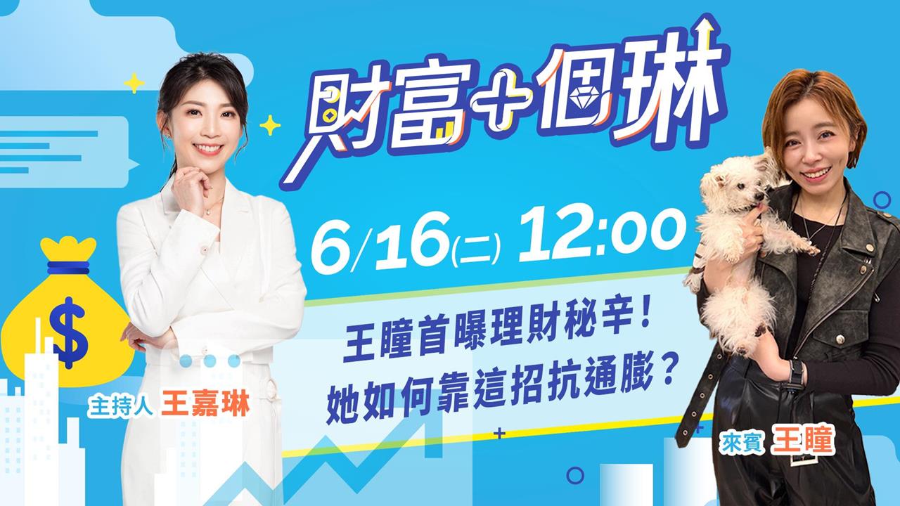 《財富+個琳》女神王瞳首度公開抗通膨存股心法　EP.3週二12：00準時開播！