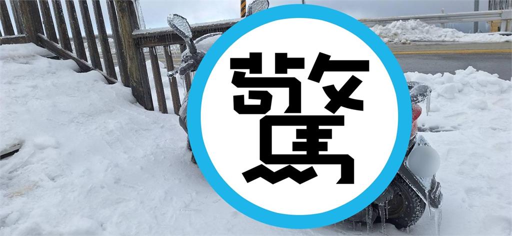 寒流騎車上武嶺「逗留」慘狀曝光　網笑翻：冰雪騎緣