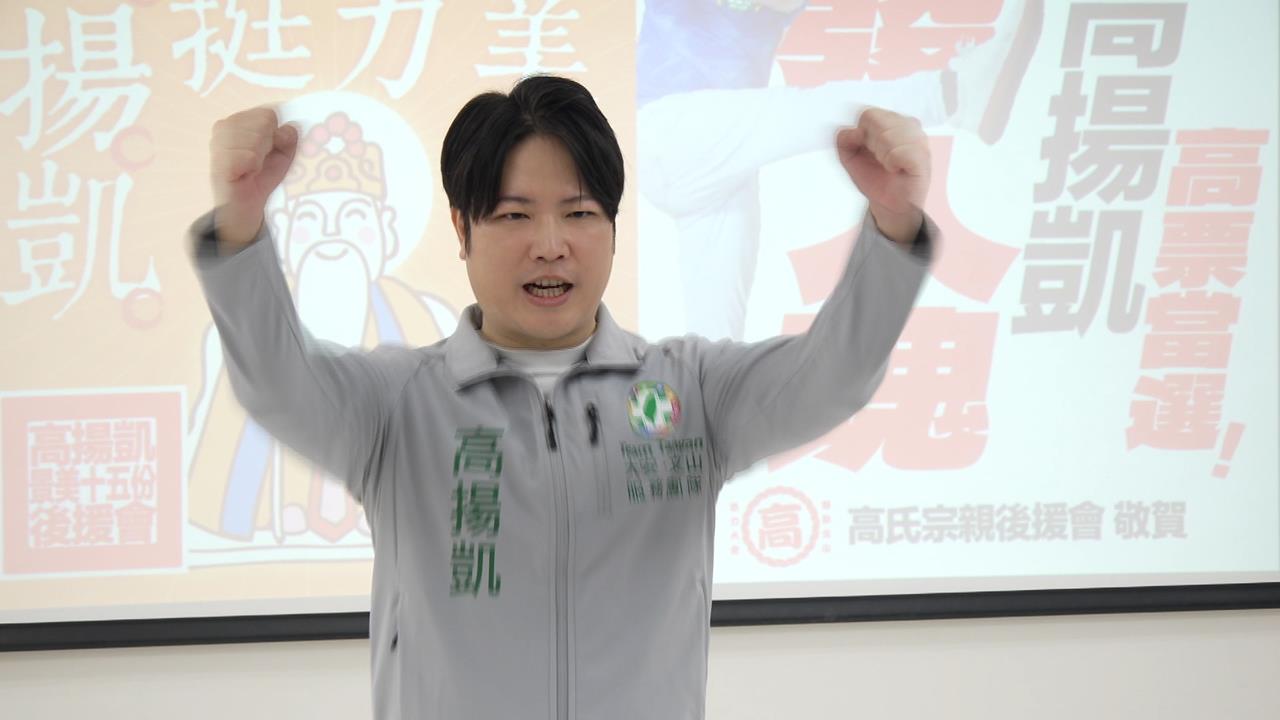 綠營四人搶趙怡翔空缺席！　高揚凱今成立競選後援會