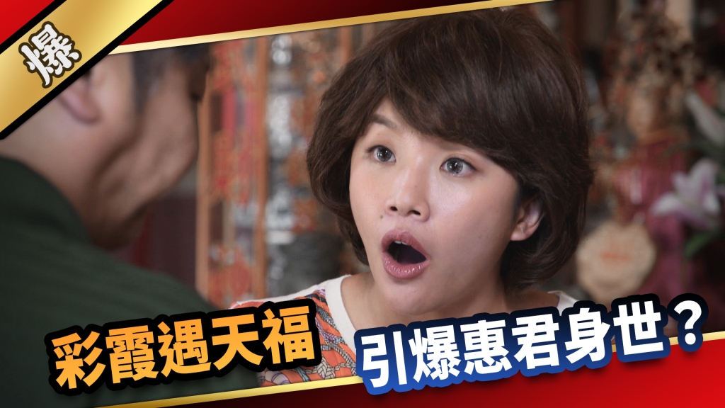 《愛的榮耀-EP229精采片段》彩霞遇天福,引爆惠君身世?
