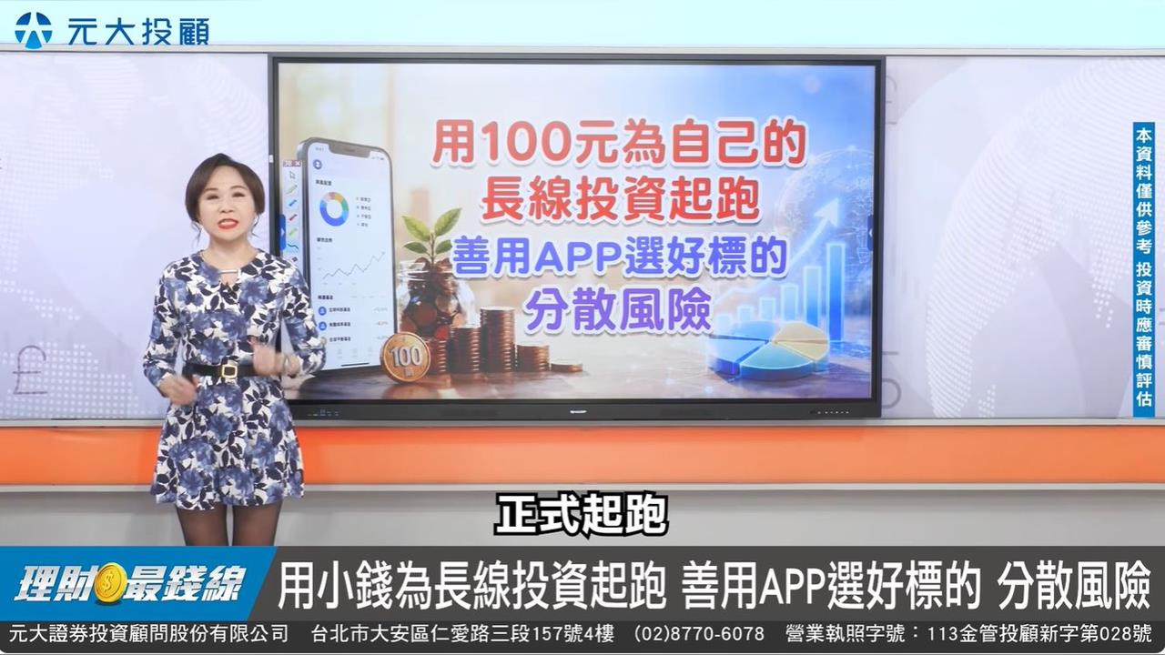 用100元為自己的長線投資起跑 善用APP選好標的 分散風險