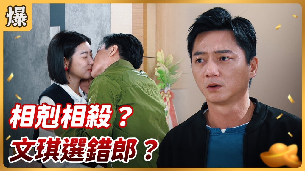 《好運來-EP26精彩片段》相剋相殺？ 文琪選錯郎？
