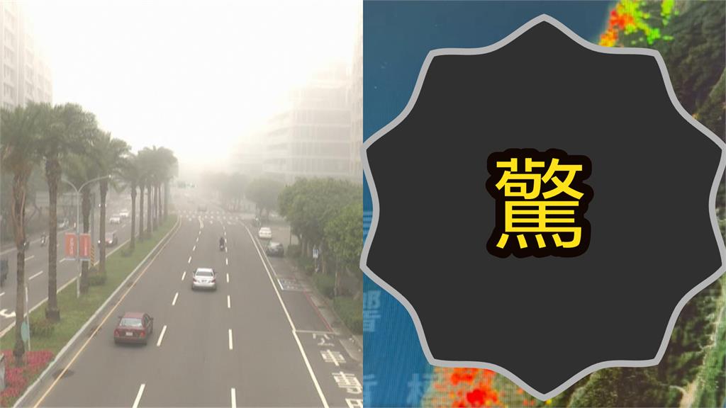 5縣市「能見度↓200公尺」！鄭明典「PO縮時影像」曝驚人變化
