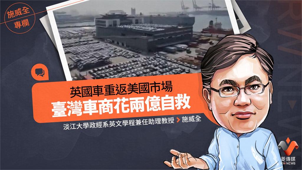 施威全專欄/英國車重返美國市場 臺灣車商花兩億自救