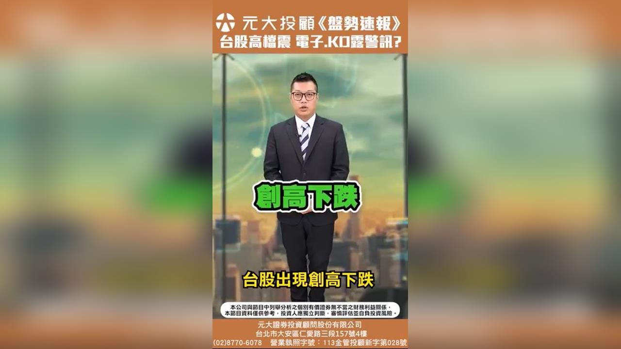 台股盤中再創高 台積電由黑翻紅 軍工黃金交叉接棒起漲