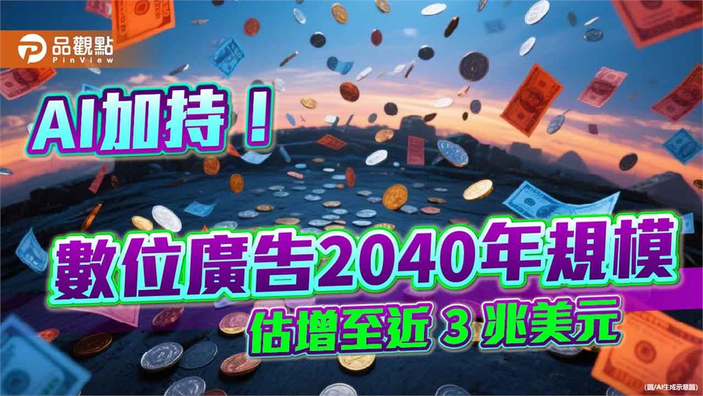 數位廣告推升消費！全球消費市場　預估複合年成長7.2％  