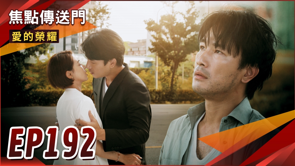 《愛的榮耀-EP192精采回顧》愛嘉搭上亡命班機　與瑞德天人永隔？
