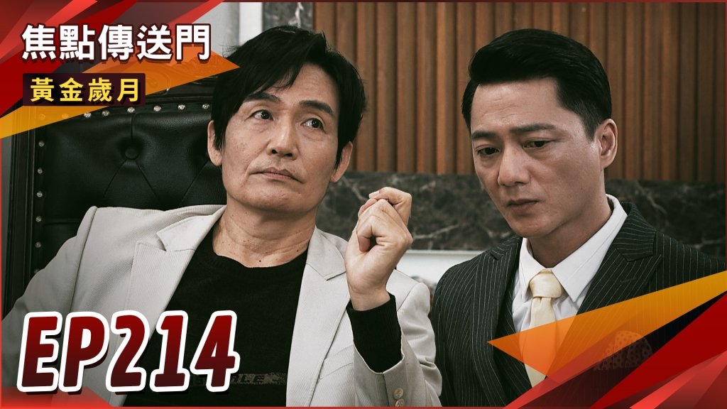 《黃金歲月-EP214精采回顧》為愛義無反顧　Marco受命臥底！曉芸變裝電到駿生　有望當高太太？