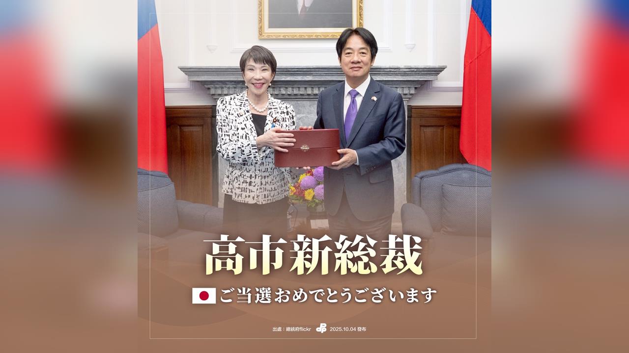 快新聞／賴清德發聲了！祝賀高市早苗當選自民黨魁　盼台日關係邁新階段