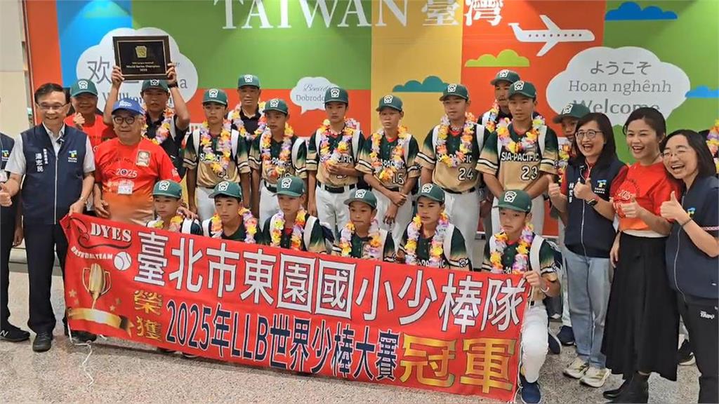 快新聞/台灣之光!東園少棒奪世界冠軍今凱旋返台 王牌投手媽媽曝兒最想念這個