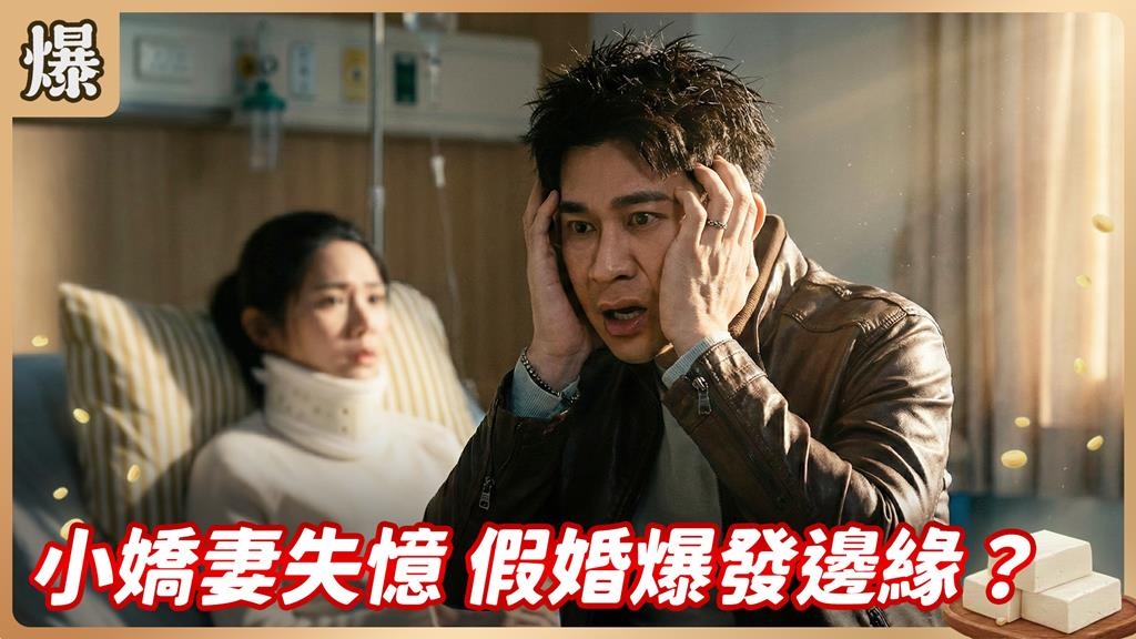 契約婚姻假戲真做！夫妻來不及相戀先被踢爆怎麼解？《豆腐媽媽-EP30精彩片段》