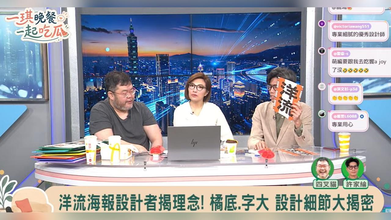 快新聞／《一琪晚餐》談洋流！設計者揭海報設計　「3大狠招」曝光