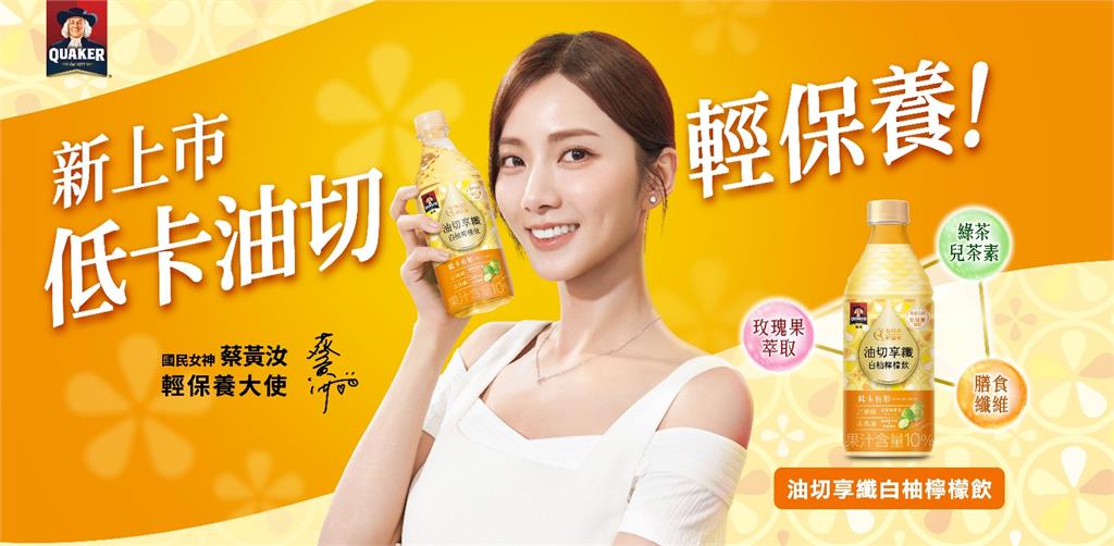 國民女神蔡黃汝纖盈推薦！低卡油切輕保養─「桂格享纖白柚檸檬飲」新上市！