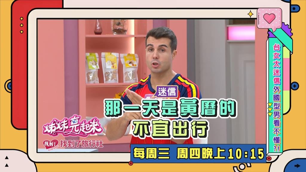 (影)/佩德羅的台灣女友太迷信 買了便宜機票卻因「不宜出行」而作罷?