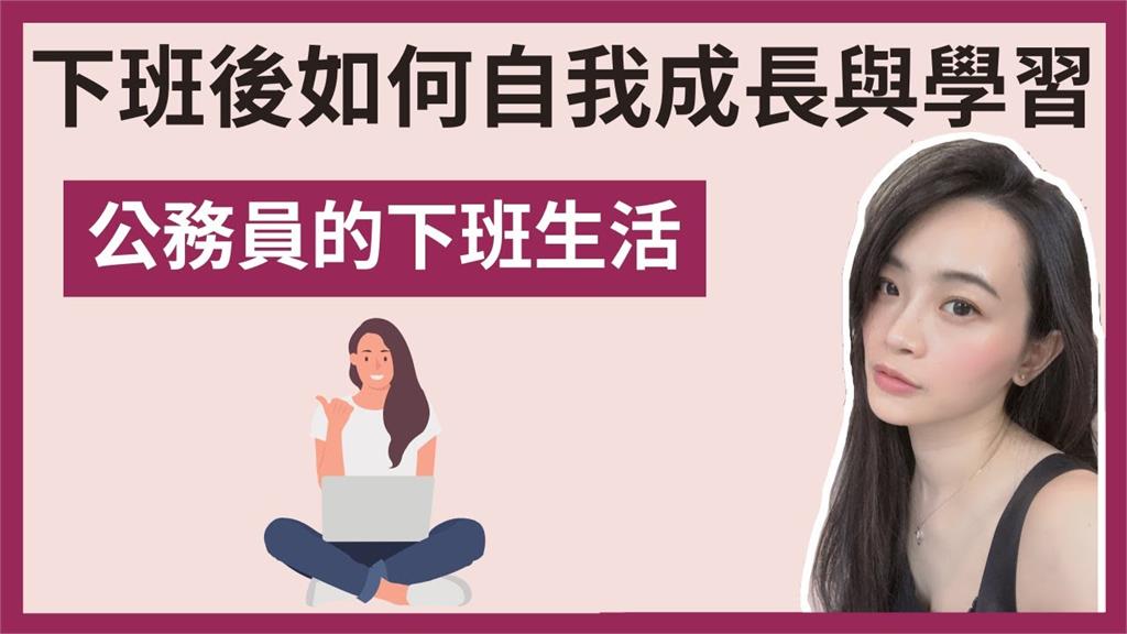 下班的黃金8小時！正妹教6招高速運用    學起來「自己就是鐵飯碗」
