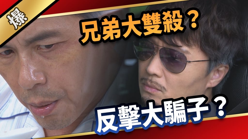 《愛的榮耀-EP16精采片段》兄弟大雙殺？ 反擊大騙子？   
