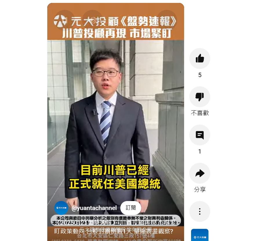 《20250121盤勢速報》-川普投顧再現 市場緊盯政策動向 台股封關倒數1天