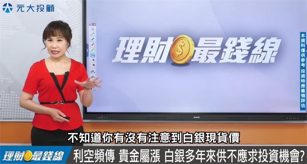 理財最錢線／揭開白銀面紗 台廠哪些檔可投資？3大投資報你知