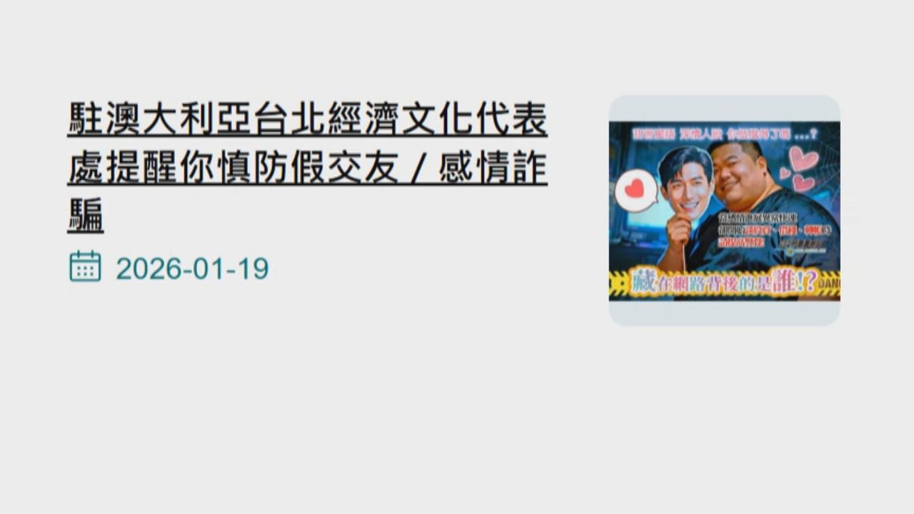 獨/街頭搭訕恐非豔遇 駐澳官網宣導「慎防假交友」