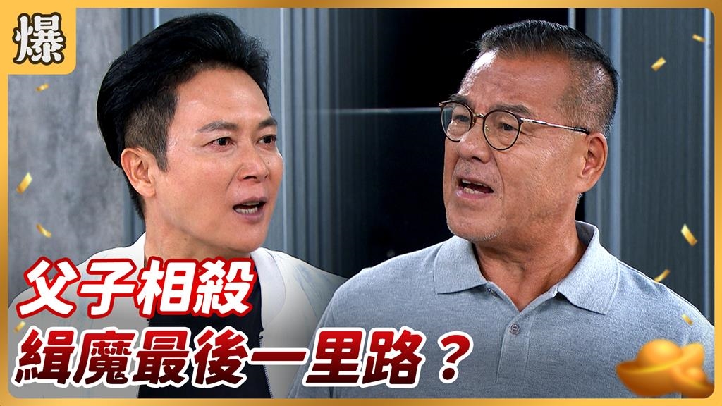 《好運來-EP181精彩片段》父子相殺 緝魔最後一里路？