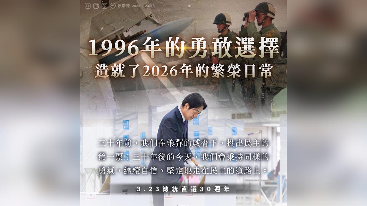 快新聞／記得1996年那張票嗎？賴清德感念：人民當年的「勇氣」造就民主繁榮台灣