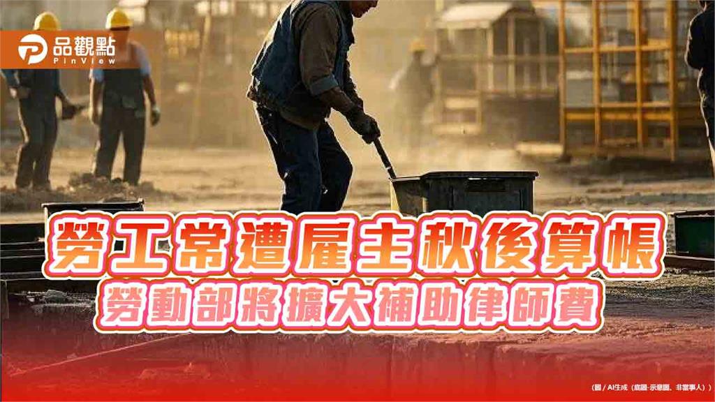 勞工常遭雇主秋後算帳　勞動部將擴大補助律師費