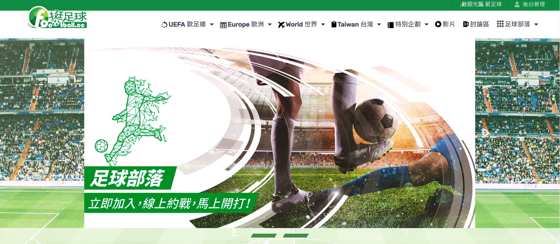 全台唯一足球網站「挺足球」改版，各聯賽資訊、轉播表、社群邀戰功能，豐富資訊一次網羅