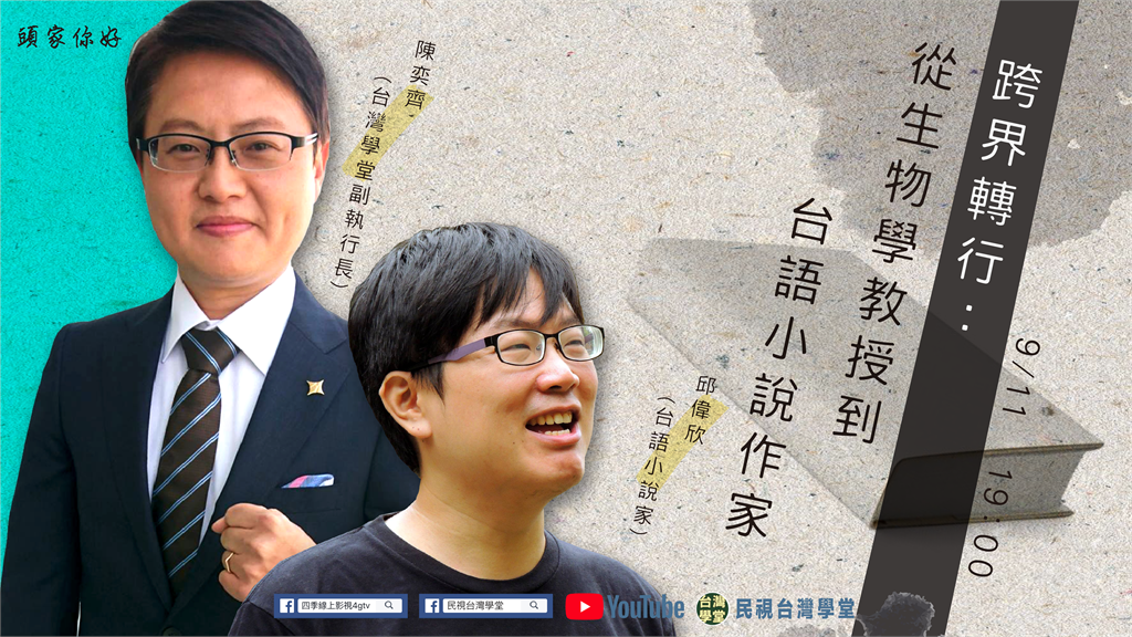 LIVE/跨界轉行:從生物學教授到台語小說作家|頭家你好
