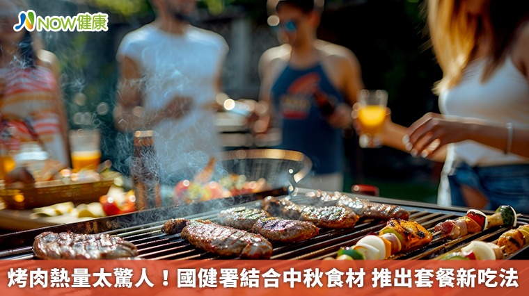 烤肉熱量太驚人!國健署結合中秋食材 推出套餐新吃法