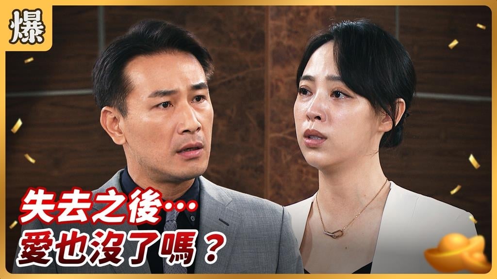 《好運來-EP188精彩片段》失去之後…愛也沒了嗎?
