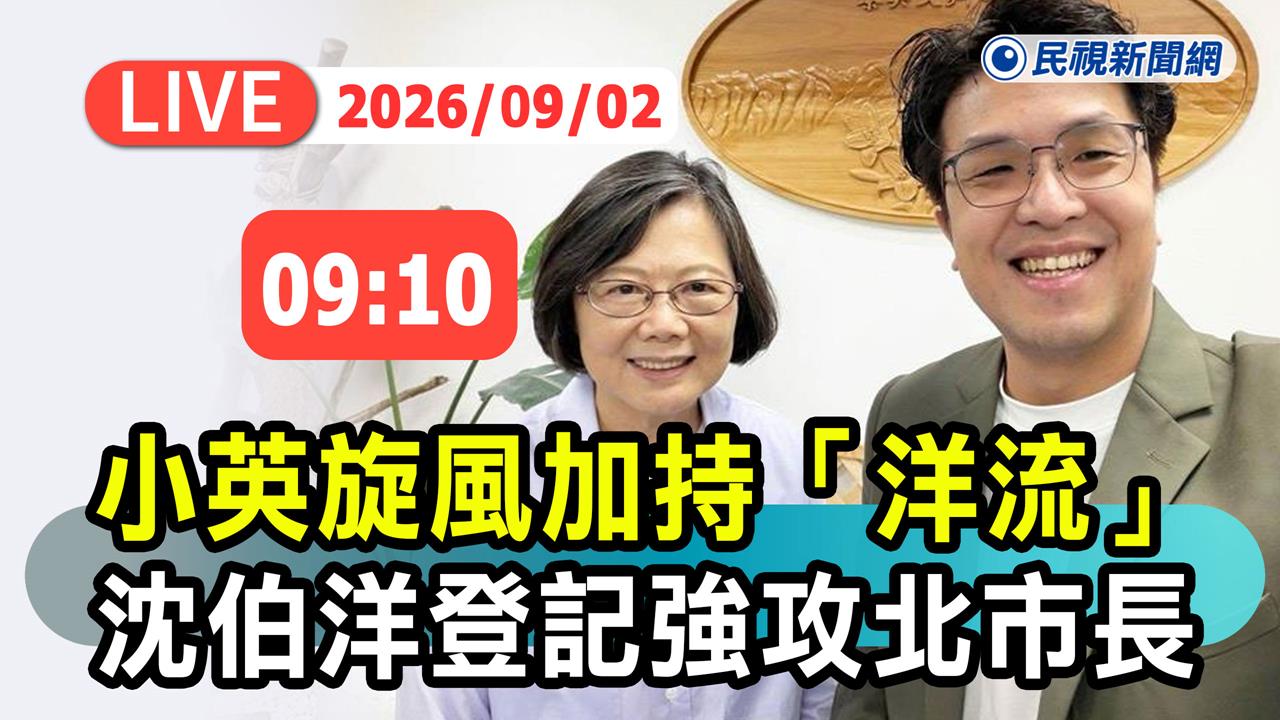 LIVE／小英搭洋流！蔡英文親陪沈伯洋登記　選委會最新現場直擊