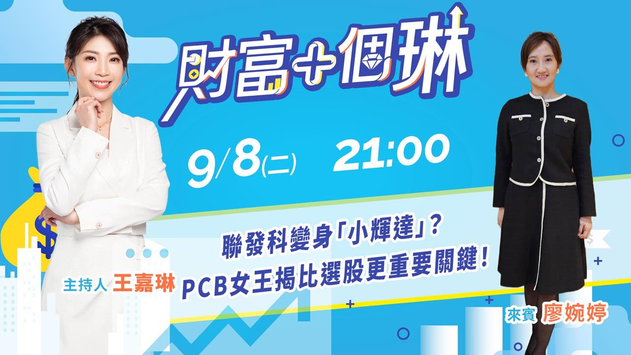 《財富+個琳》PCB女王廖婉婷降臨！　EP.15 週二21：00準時開播！