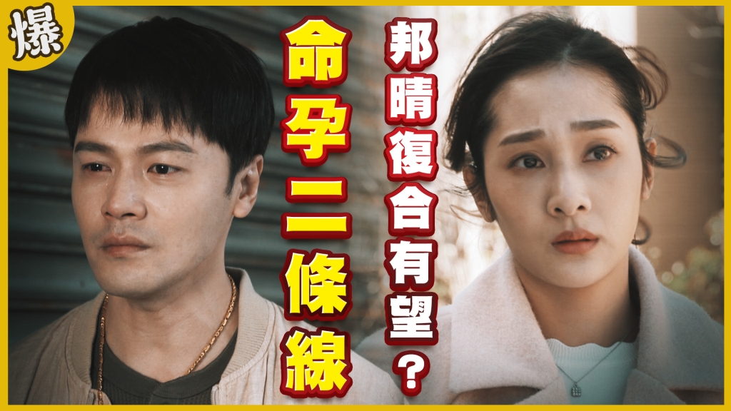 《黃金歲月-EP125精采片段》命孕二條線 邦晴復合有望?