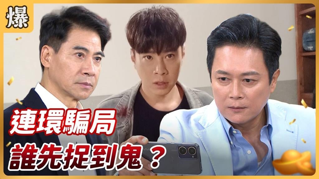 我不是教你詐!破解詐騙集團的100種有效妙招?《好運來-EP238精彩片段》