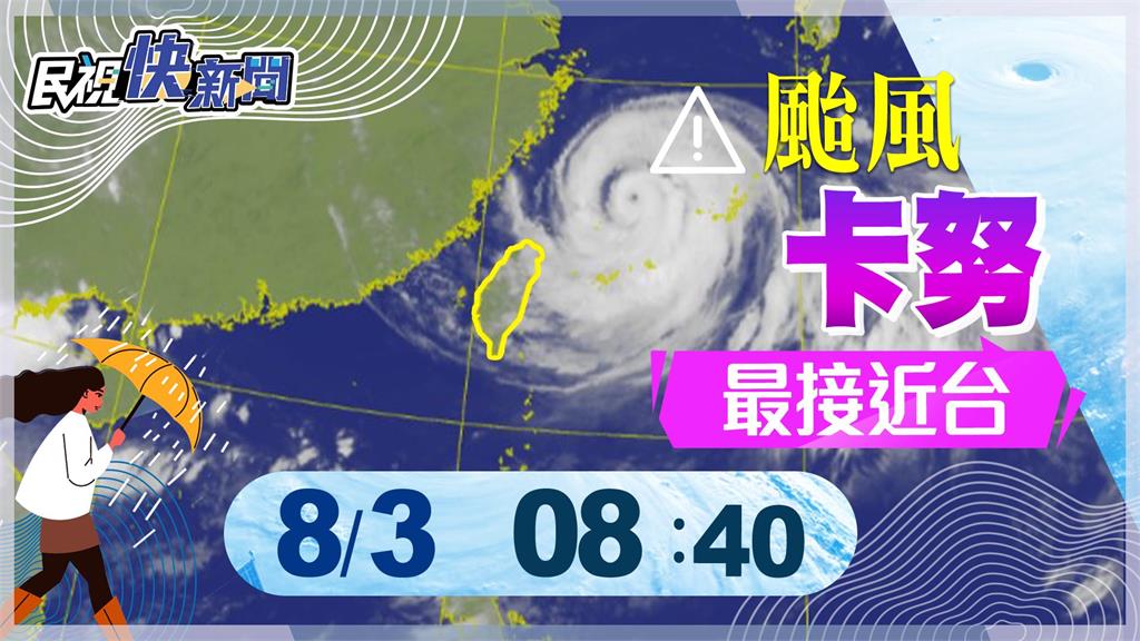  LIVE／颱風「卡努」來襲　氣象局08:40說明
