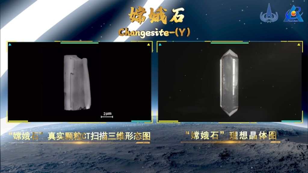 中國發現月球新礦物　命名嫦娥石