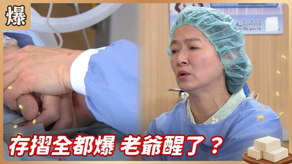 存摺上繳總額揭曉！昏迷多日的萬頭家據傳已驚醒？《豆腐媽媽-EP64精彩片段》