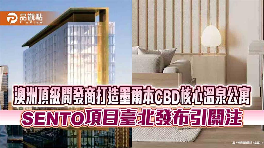 澳洲頂級開發商打造墨爾本CBD核心溫泉公寓 SENTO項目臺北發布引關注