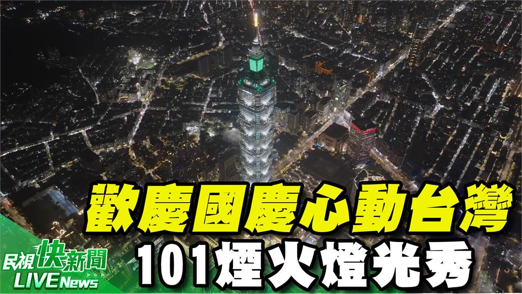 LIVE／歡慶國慶！心動台灣Cheers 台北101國慶煙火燈光秀