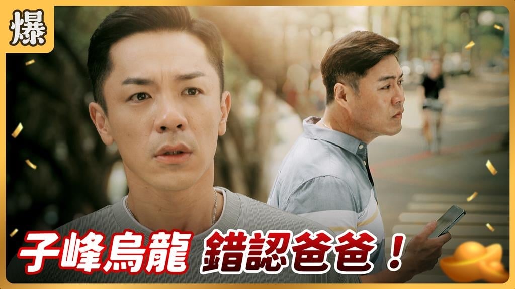《好運來-EP192精彩片段》子峰烏龍  錯認爸爸！