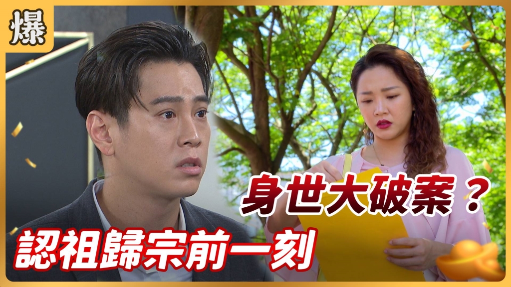 《好運來-EP126精彩片段》認祖歸宗前一刻 身世大破案？