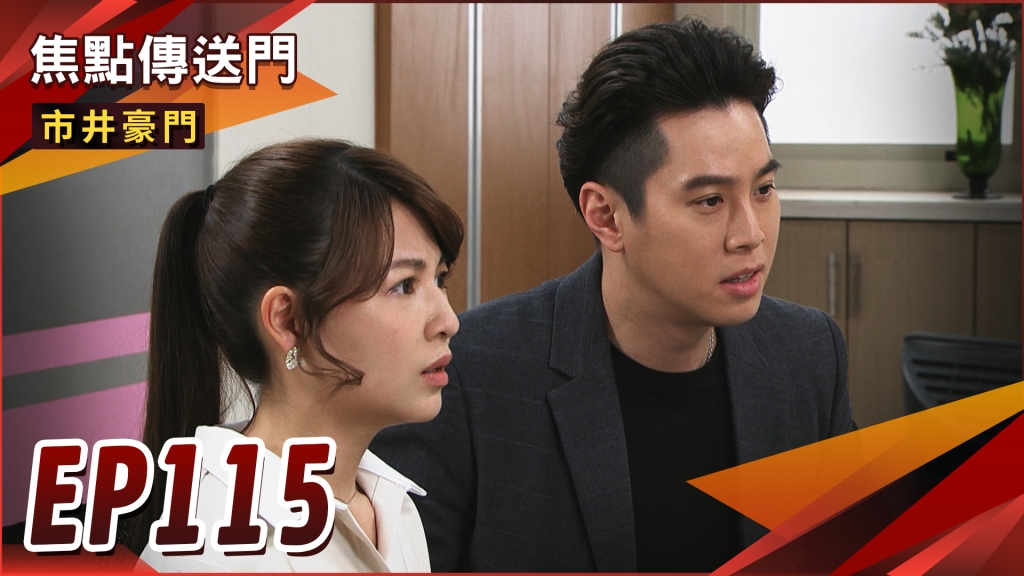 《市井豪門-EP115精采回顧》有貴勸退玉英　俊豪即將掌權？成龍如願當爸　宇潔難逃掌控！