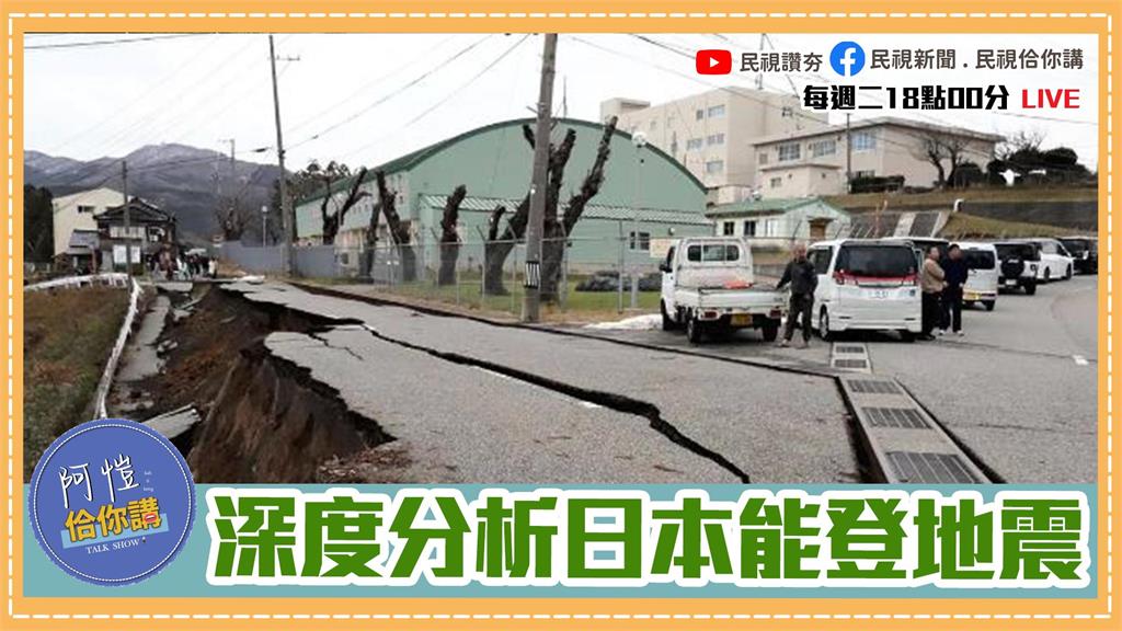《阿愷佮你講》新年快樂！元旦後開工天氣變化？台日友好！深度分析日本能登地震與海嘯