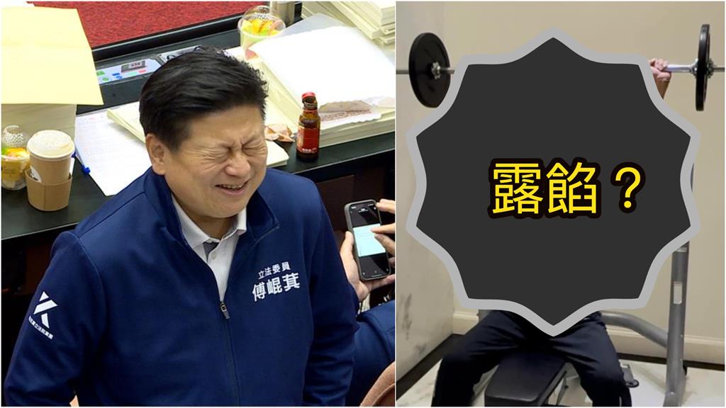 傅崐萁「衛生衣健身」露餡了?超鬼行蹤「藍黨團喬不攏」網驚:真敢