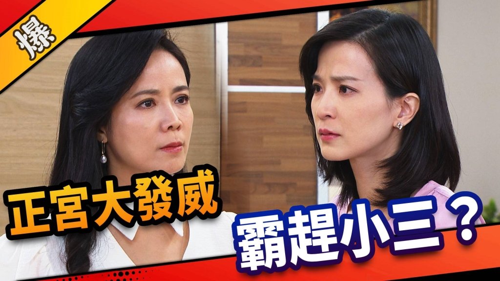《市井豪門-EP10精采片段》正宮大發威    霸趕小三？