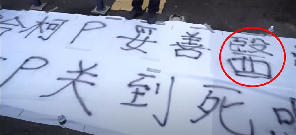 黃國昌寫字鬧笑話！抗議布條「醫」字讓人直搖頭　網再揪「這錯誤」：傻眼